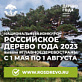  Всероссийская программа «Деревья – памятники живой природы»